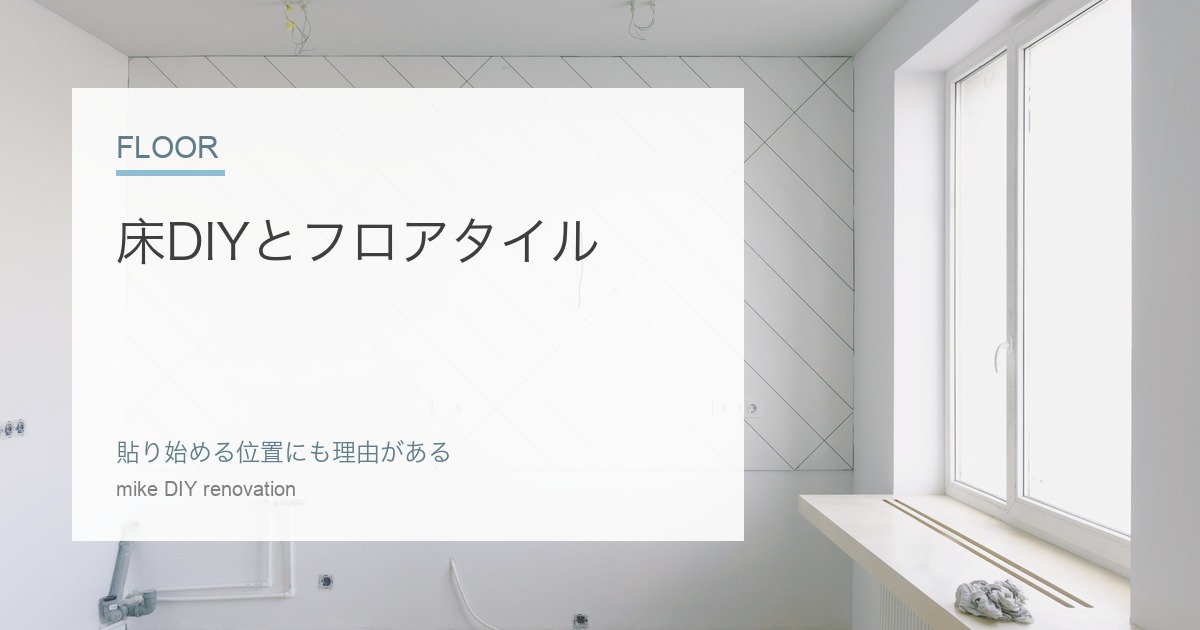床DIYとフロアタイル施工のアイキャッチ