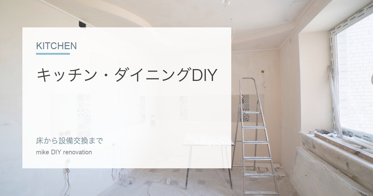 キッチンとダイニングをDIYリノベした記録のアイキャッチ