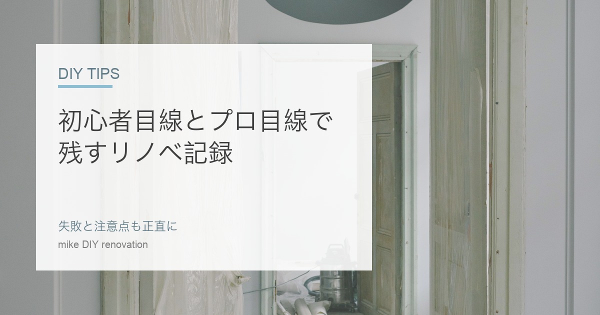 初心者目線とプロ目線で残すDIYリノベ記録のアイキャッチ
