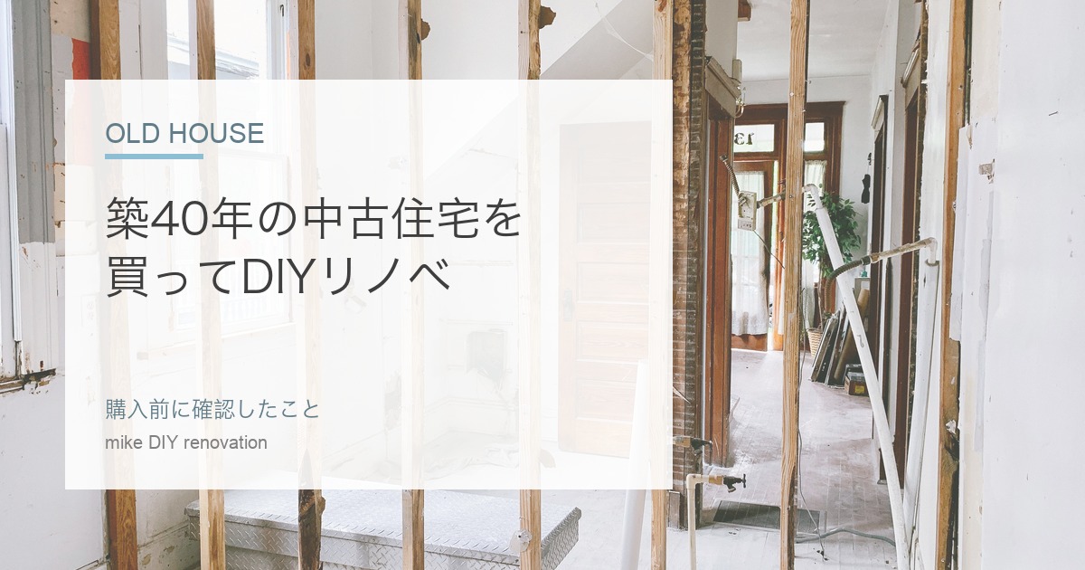 築40年の中古住宅を買ってDIYリノベした記録のアイキャッチ