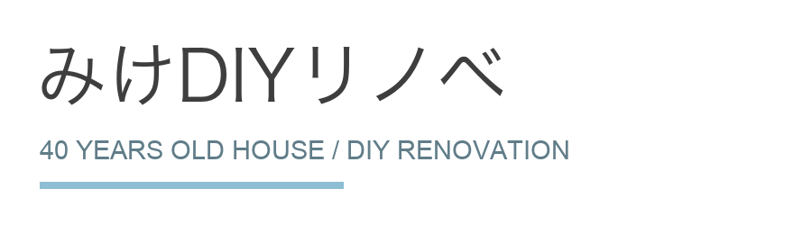 みけDIYリノベ