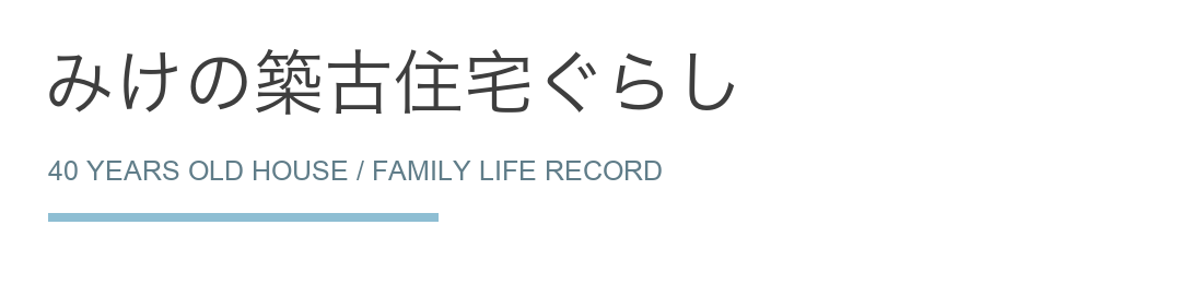 みけの築古住宅ぐらし